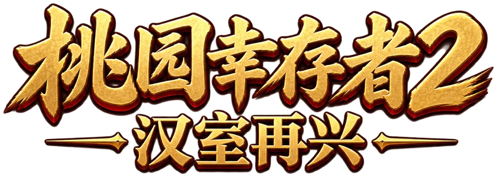 桃园幸存者2:汉室再兴